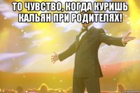 то чувство, когда куришь кальян при родителях! 