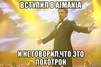 вступил в aimania и не говорил,что это лохотрон