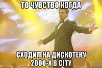 то чувство когда сходил на дискотеку 2000-х в city