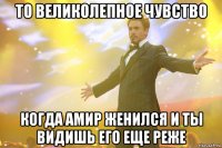 то великолепное чувство когда амир женился и ты видишь его еще реже