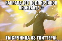 набрала 100 подписчиков вконтакте @ тысячница из твиттера(