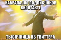 набрала 100 подписчиков вконтакте тысячница из твиттера