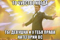 то чувство когда ты девушка и у тебя права категорий вс