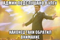 админ подслушано в улгу наконец таки обратил внимание