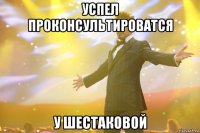 успел проконсультироватся у Шестаковой