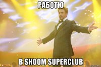 РАБОТЮ В SHOOM SUPERCLUB