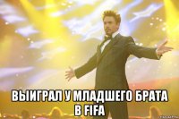  выиграл у младшего брата в FIFA