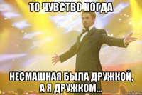 То чувство когда Несмашная была дружкой, а я дружком...