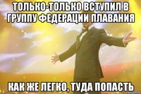 Только-только вступил в группу федерации плавания Как же легко, туда попасть