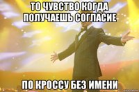 то чувство когда получаешь согласие по кроссу без имени