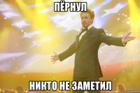 пёрнул никто не заметил