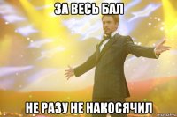 За весь бал Не разу не накосячил