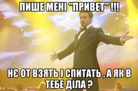 Пише мені "Привет" !!! Нє от взять і спитать , а як в тебе діла ?