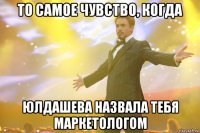 То самое чувство, когда Юлдашева назвала тебя маркетологом