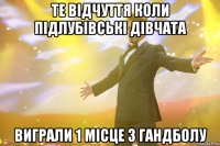 Те відчуття Коли Підлубівські Дівчата Виграли 1 місце з Гандболу