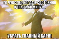 То чувство,когда в состоянии одна за 40 минут... Убрать главный бар!!!