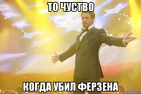 То чуство Когда убил ферзена