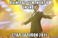 Выйграл чемпионт в чичиву стал залупой 2011