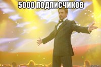 5000 ПОДПИСЧИКОВ 