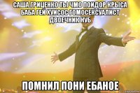 Саша Гриценко ты чмо поидор крыса баба гей хуисос гомосексуалист двоечник нуб Помнил пони ебаное