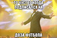 То чуство когда подписался на Доза Футбола