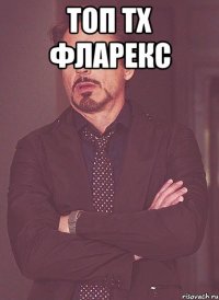 топ тх фларекс 