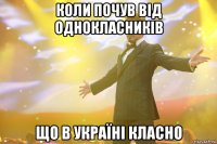 коли почув від однокласників що в україні класно