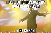 перешел по переходу на победы вечером и не сбили