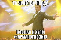 То чувство когда Послал к хуям фармакогнозию