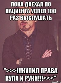 Пока доехал по пациента успел 100 раз выслушать ">>>!!!купил права купи и руки!!!<<<"