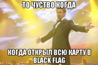 То чуство когда когда открыл всю карту в black flag