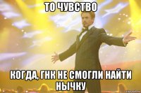 То чувство когда, ГНК не смогли найти нычку