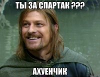 ты за спартак ??? ахуенчик