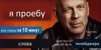 я проебу все пары слова тинейджера