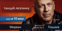 танцуй лезгинку как Мирван Пашаев