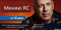 Меняю RC  После заполнения тикета согласно установленного порядка 