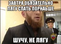 Завтра обязательно лягу спать порнаьше Шучу, не лягу