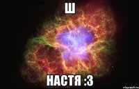 ш настя :3