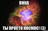 вика ты просто космос! (3)