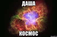 даша космос