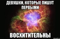 девушки, которые пишут первыми восхитительны