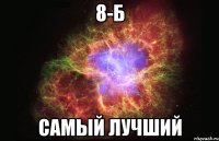 8-б самый лучший