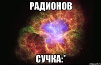 радионов сучка:*