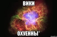 вики охуенны*