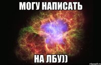 могу написать на лбу))