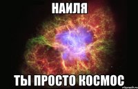 наиля ты просто космос