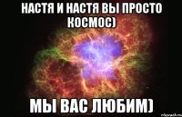 настя и настя вы просто космос) мы вас любим)