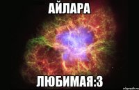 айлара любимая:3