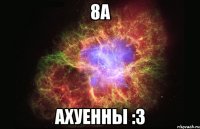 8а ахуенны :3