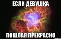 если девушка пошлая прекрасно